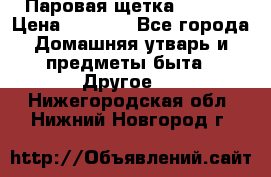 Паровая щетка Ariete › Цена ­ 3 500 - Все города Домашняя утварь и предметы быта » Другое   . Нижегородская обл.,Нижний Новгород г.